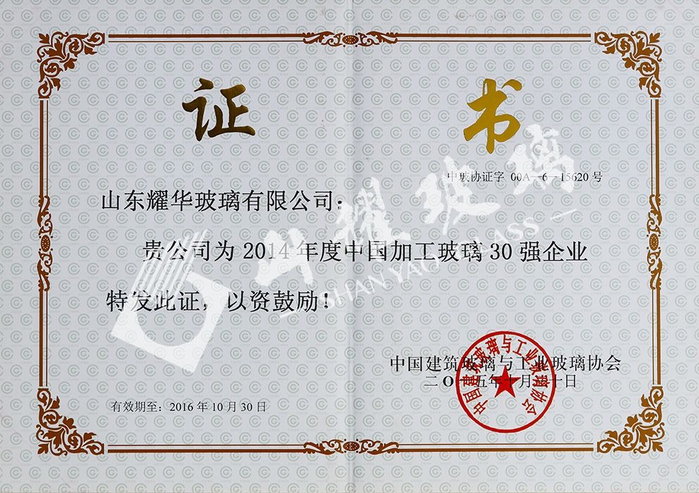 2014年度中國加工玻璃30強(qiáng)企業(yè)
