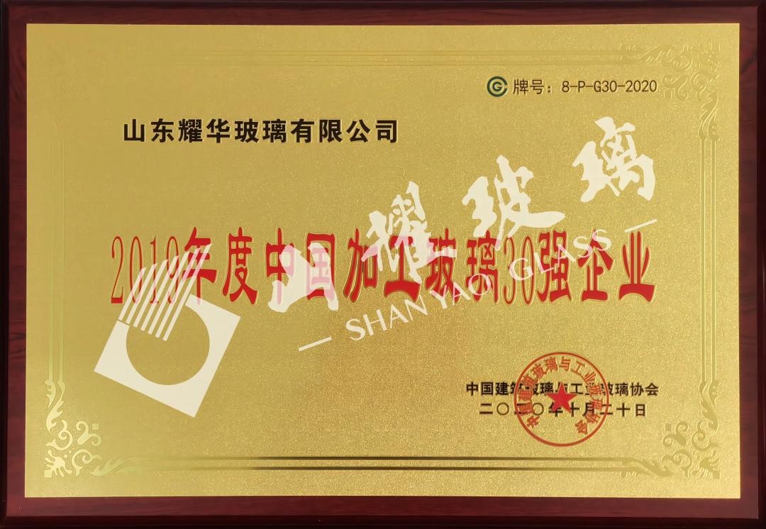 2019年度中國加工玻璃30強(qiáng)企業(yè)